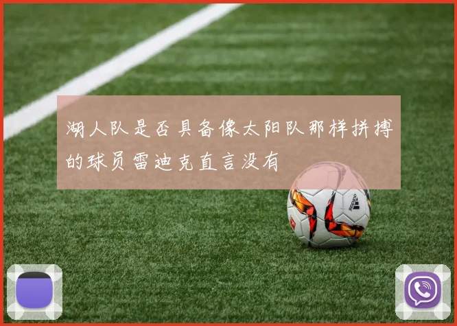 湖人队是否具备像太阳队那样拼搏的球员雷迪克直言没有