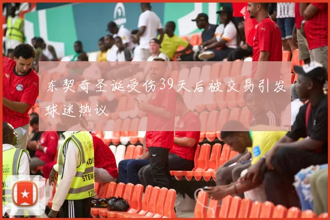 东契奇圣诞受伤39天后被交易引发球迷热议