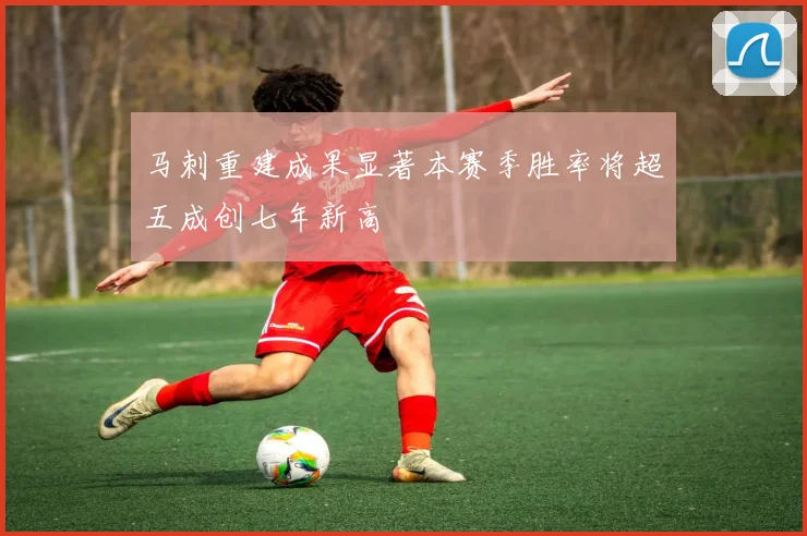 马刺重建成果显著本赛季胜率将超五成创七年新高