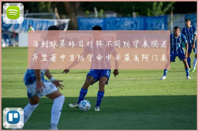 马刺球员昨日对阵不同防守表现差异显著申京防守命中率最高阿门表现低迷