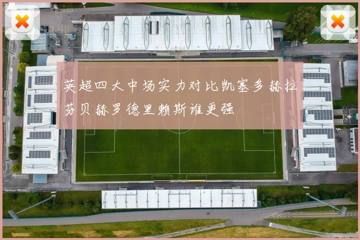英超四大中场实力对比凯塞多赫拉芬贝赫罗德里赖斯谁更强