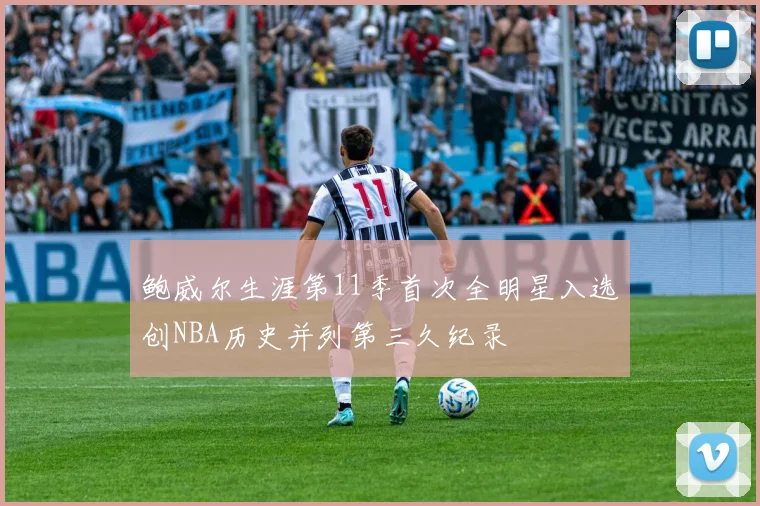 鲍威尔生涯第11季首次全明星入选创NBA历史并列第三久纪录