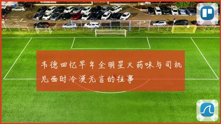 韦德回忆早年全明星火药味与司机见面时冷漠无言的往事