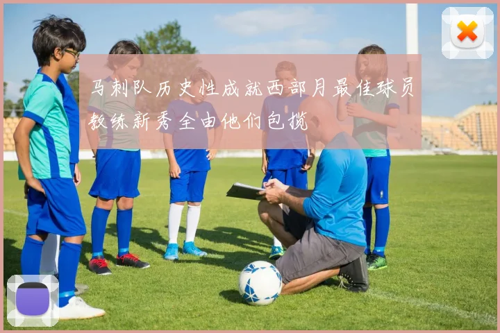 马刺队历史性成就西部月最佳球员教练新秀全由他们包揽